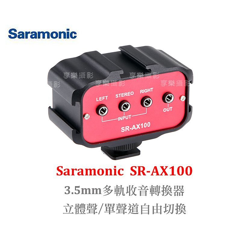【控光後衛】Saramonic SR-AX100 3音頻轉接器 DSLR XLR 3.5mm 多軌