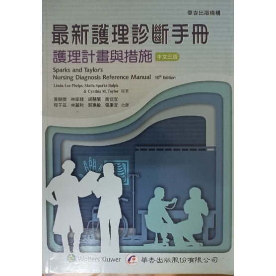 最新護理診斷手冊 護理計畫與措施 中文三版 2018年6月 三版一刷 黃靜微等 華杏