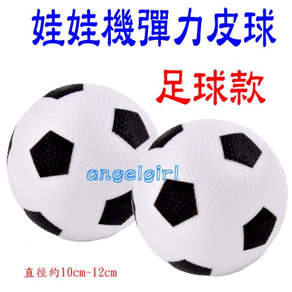 【angelgirl小舖】10~12cm足球款彈力球皮球律動球軟皮球/娃娃機彈跳球黑白足球塑膠軟球彈跳球