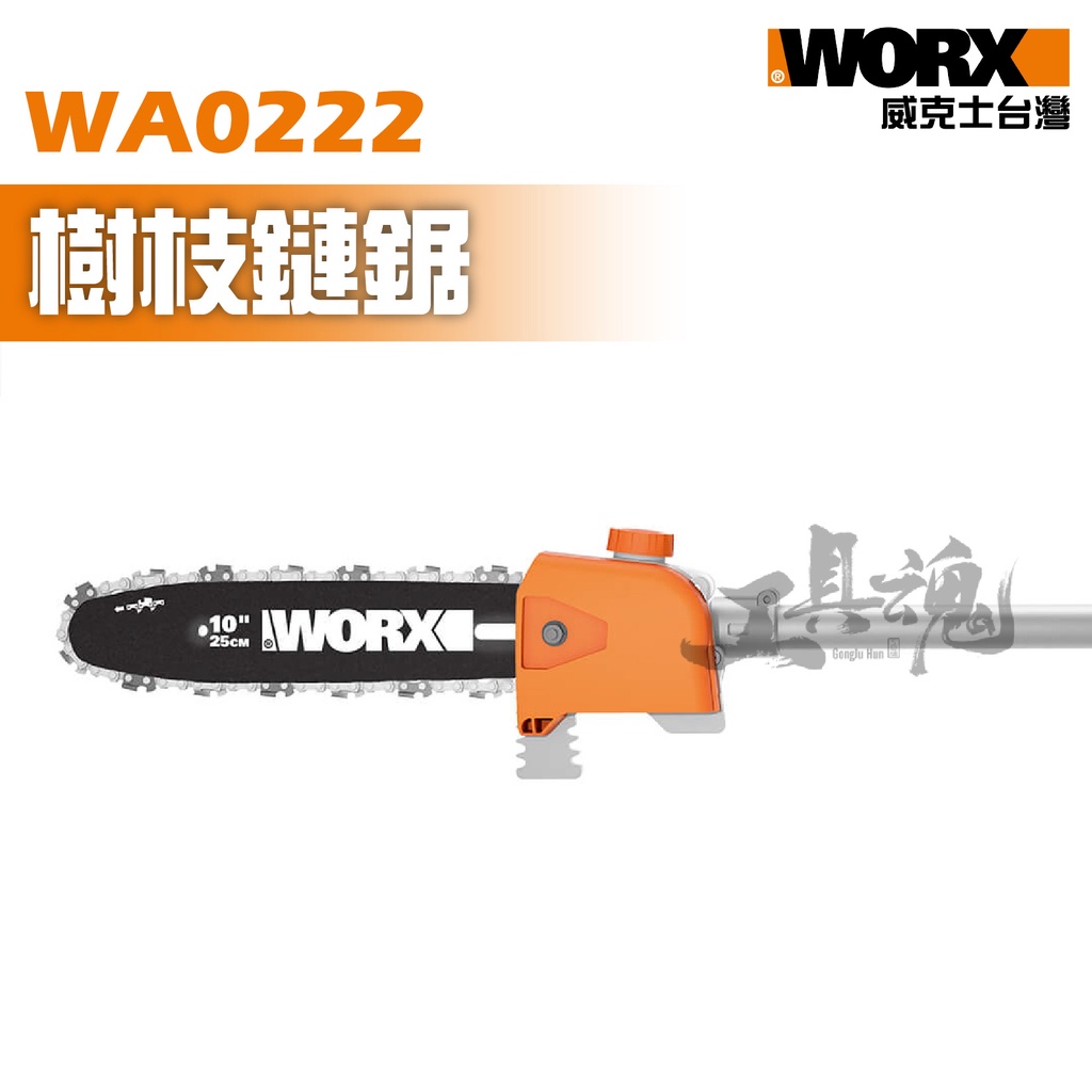 WA0222 樹枝鏈鋸 樹枝鏈鋸頭 WG186E.1配件 割草機 修草機 公司貨 WORX 威克士