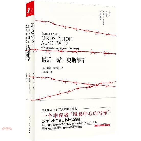 最後一站：奧斯維辛