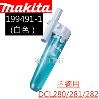 \給力工具行/牧田 旋風集塵桶 199491-1、199553-5