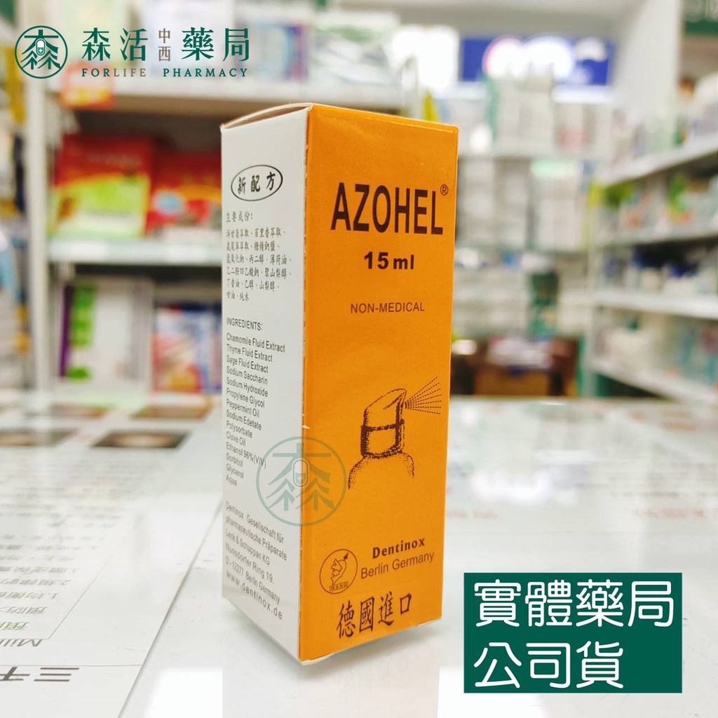 藥局💊現貨_AZOHEL 安得液 噴劑10ml   滴劑-15ml  安 得 液 德國進口