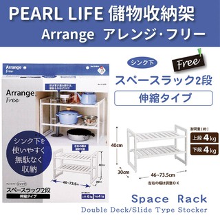 🍁【免運活動】日本製 PEARL 兩層伸縮置物架 廚房收納架 置物架 收納架 4976790558105🍁