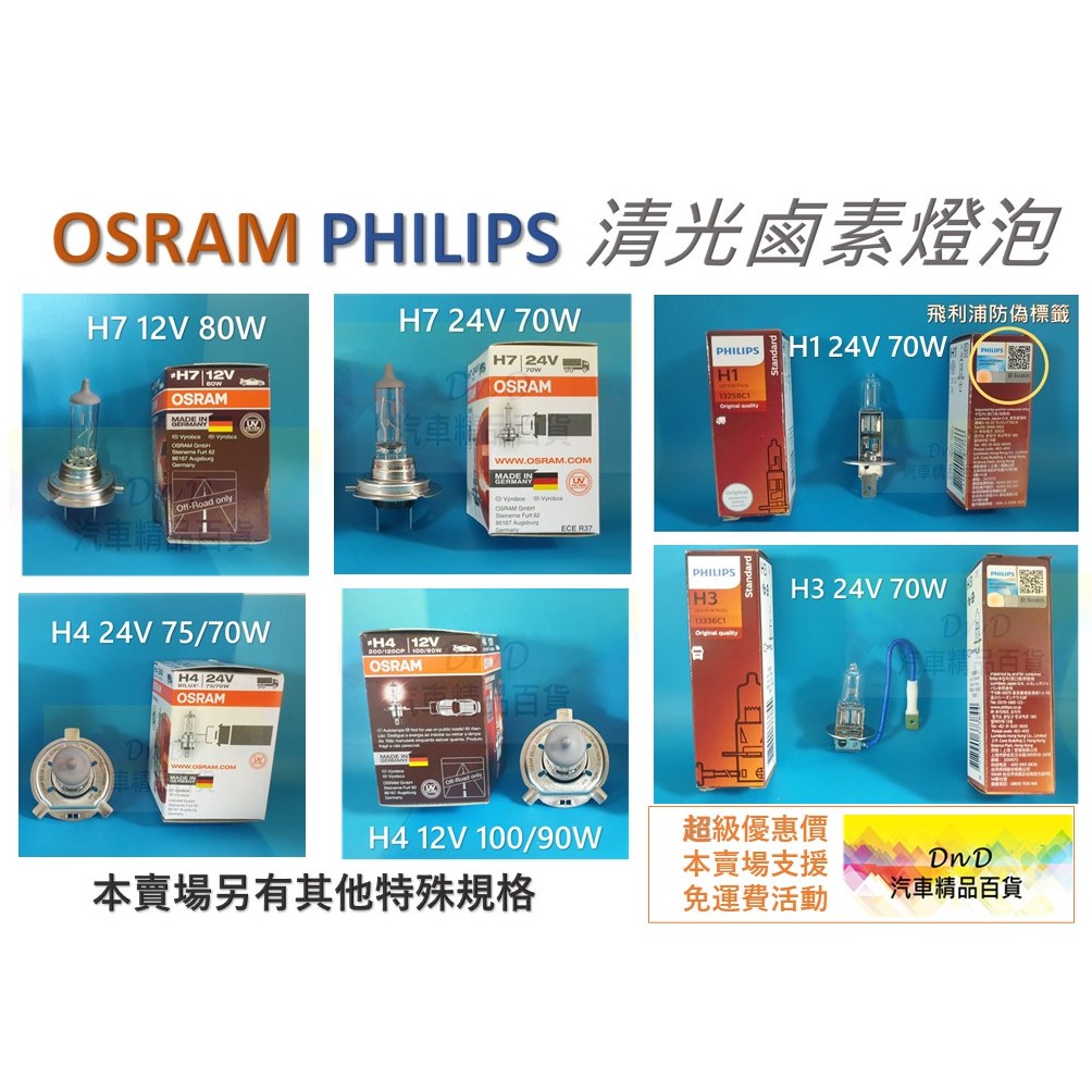 蝦皮代開發票 OSRAM PHILIPS鹵素燈泡H4 H7增亮型H1 24V H3 24V H4 24V H7 24V