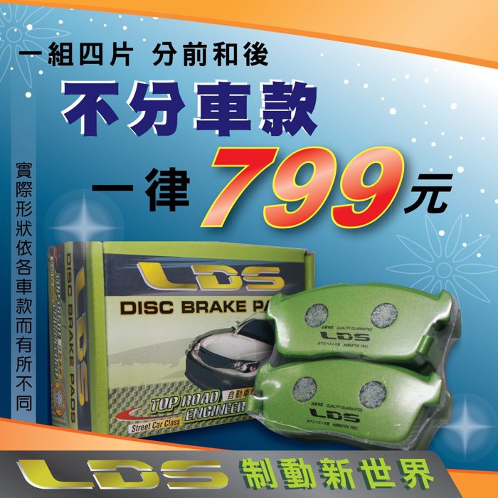 "LDS鈦鐵道路版"三菱 得利卡 Delica 貨車 1.6 2.0 2.5 剎車皮 煞車皮 來令片