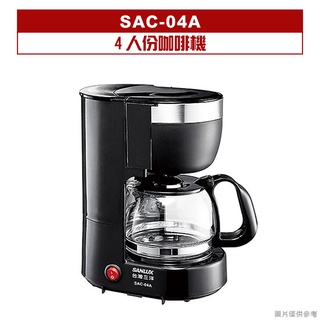 【宅配含運】SANLUX臺灣三洋 4人份咖啡機 SAC-04A