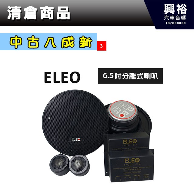 興裕 (3)【中古八成新】ELEO 6.5吋分離式喇叭