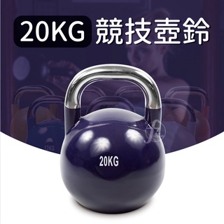 【專業型20KG】競技壺鈴／KettleBell／拉環啞鈴／搖擺鈴／重量訓練