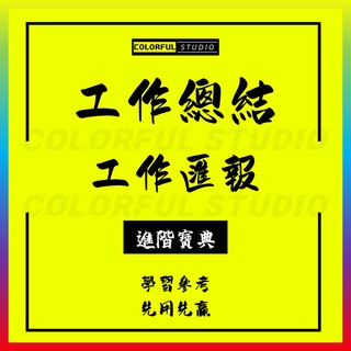 「學習進階」超新公司企業部門經理辦公室主任工作計劃年終商務總結結尾開頭語述職報告策劃方案PPT思想匯報模板