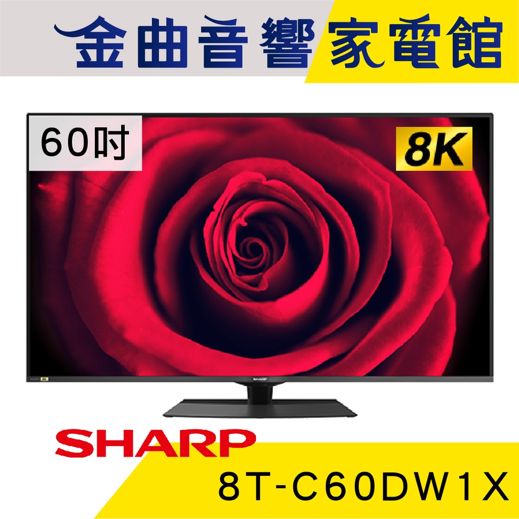 SHARP 夏普 8T-C60DW1X 60吋 8K HDR Wifi 藍芽 液晶 電視 2021 | 金曲音響