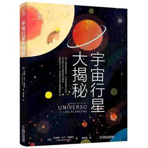 宇宙行星大揭秘 西 巴勃羅 馬丁 阿維拉太空書籍宇宙百科全書 蝦皮購物