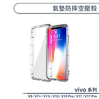 vivo V系列 氣墊防摔空壓殼 適用V9 V7+ V11i V15 V17 Pro 手機殼 透明殼 保護殼 保護套