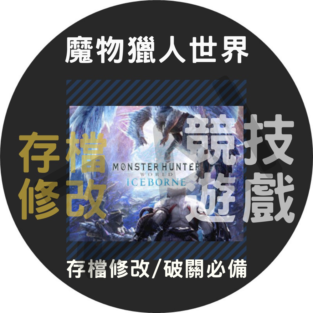 魔物獵人世界pc版ps4 Steam Mhw 存檔修改魔物獵人冰原世界寶珠素材武器裝備 蝦皮購物