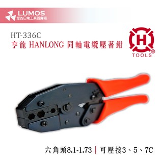【同軸電纜壓著鉗】 亨龍 HANLONG HT-336C 同軸壓接工具
