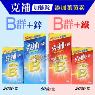 ＊大女人＊克補 B群+鐵/B群+鋅 (加強錠) 添加葉黃素 30錠/60錠盒 ☆全新品☆