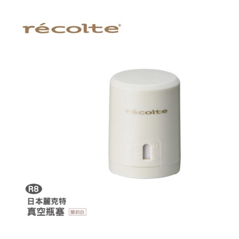 全聯換購 全新現貨白色全聯recolte日本麗克特真空瓶塞紅酒塞白酒塞 蝦皮購物