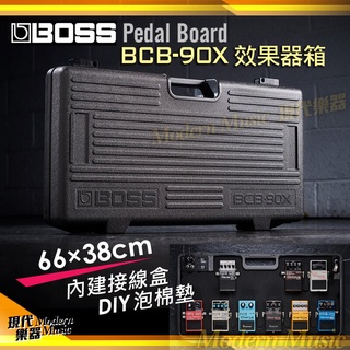【現代樂器】現貨免運！BOSS BCB-90X Pedal Case 效果器盒 BCB90X