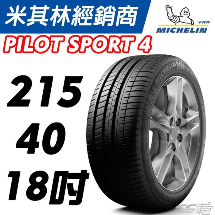 現貨 四條完工+定位現金18600 MICHELIN 米其林 公司貨 輪胎 PS4 215/40/18 德國製2022年