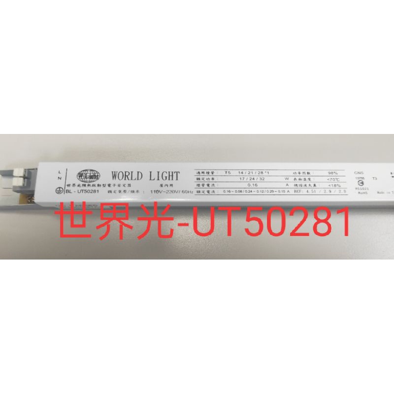 WORLD LIGHT BL-UT50281 世界光預熱啟動型電子安定器  T5 14W/21W/28W*1