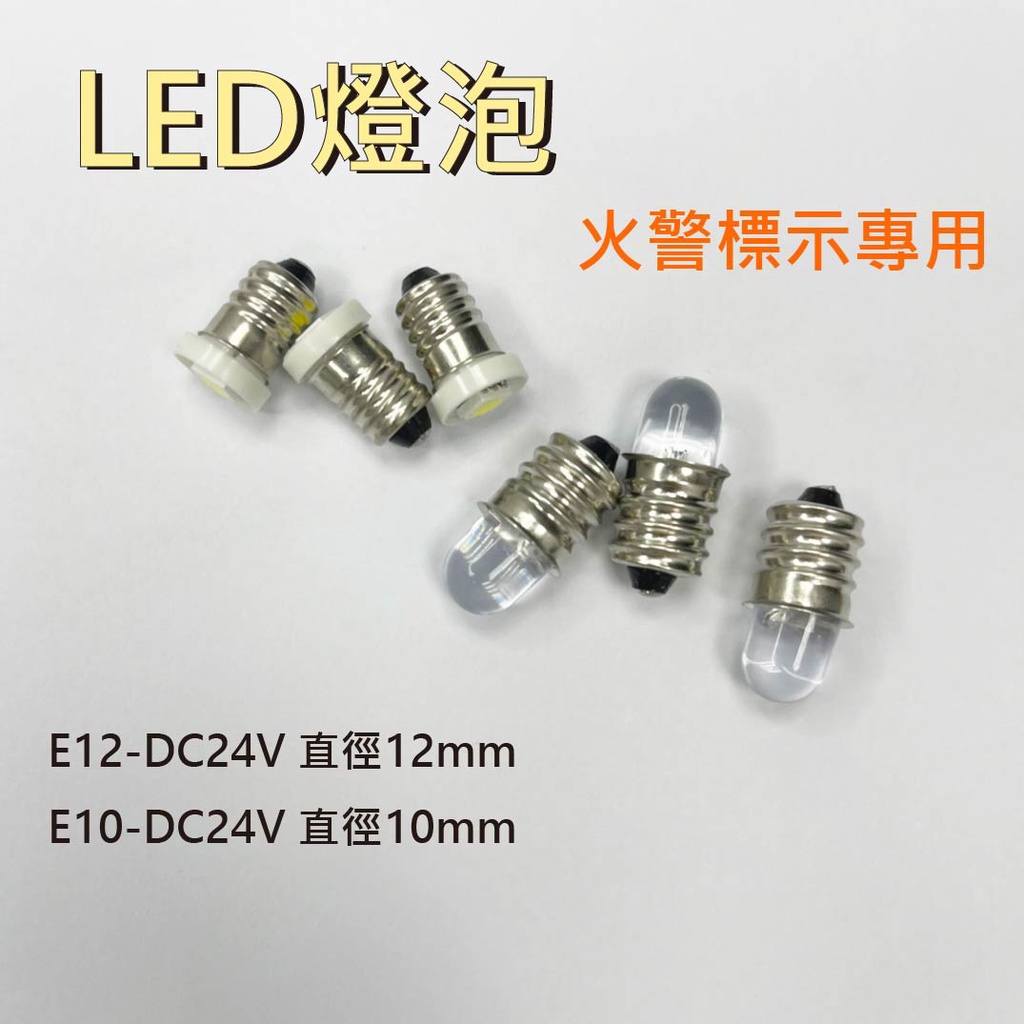 現貨 LED 燈泡 DC24V 正白光 E10 E12 火警燈泡 按鈕燈泡 工控燈泡 螺牙燈泡