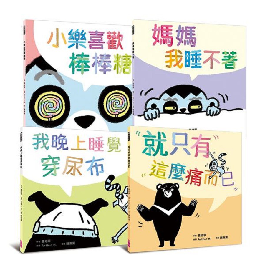 黃瑽寧醫師的第一套劇本式繪本: 阿布與小樂系列 (4冊合售)
