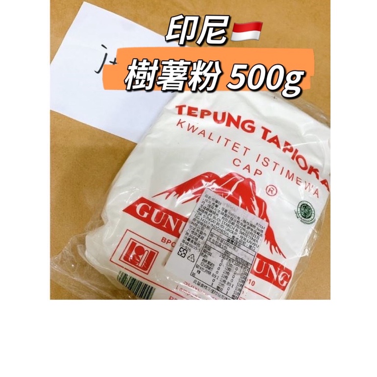 現貨🔥TEPUNG TAPIOKA  500G -樹薯粉