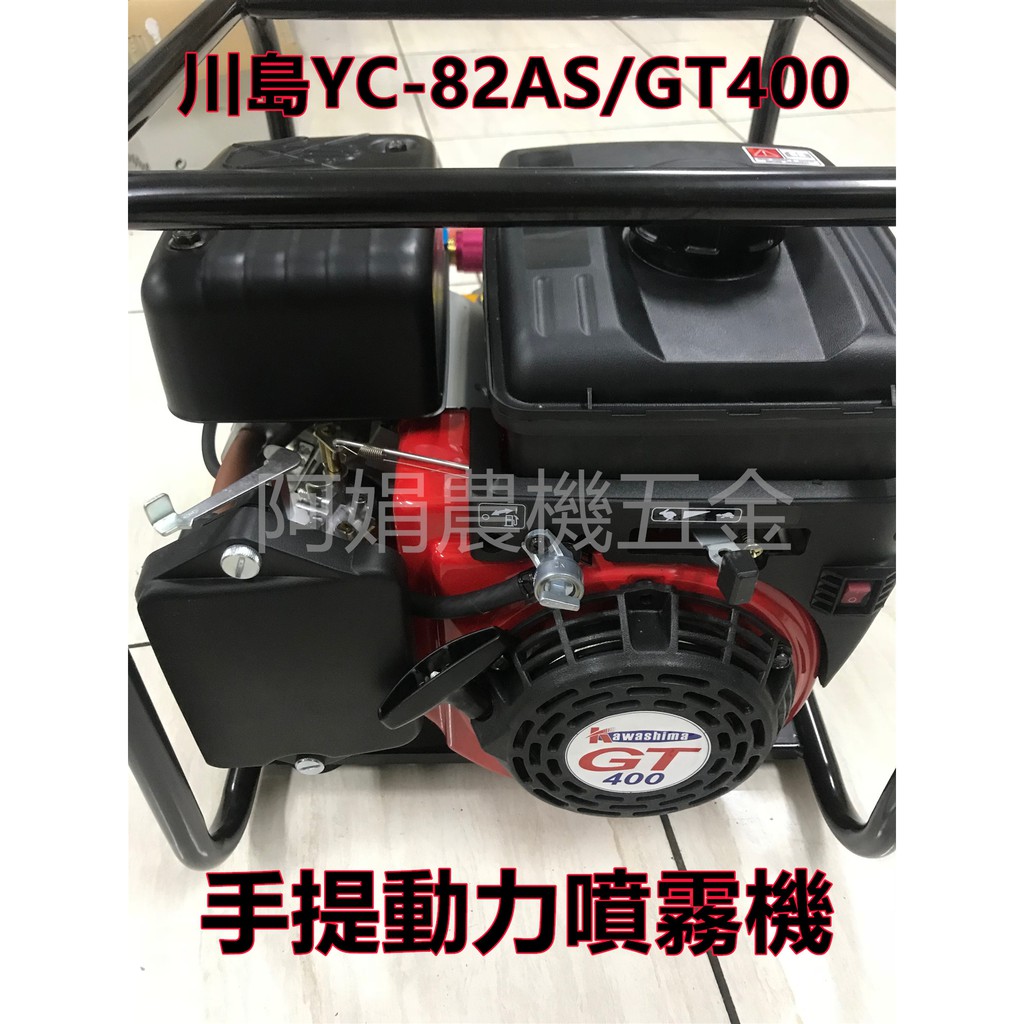 【阿娟農機五金】川島 YC-82AS  GT400 手提 動力 噴霧機  免運費