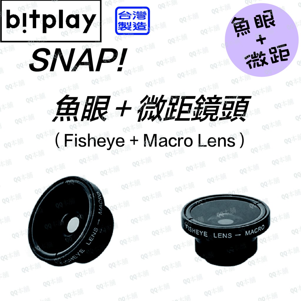 《 限時下殺 魚眼＋微距 》bitplay SNAP!  魚眼＋微距鏡頭