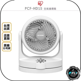 【IRIS】OHYAMA PCF-HD15 空氣循環扇◉公司貨◉日本6吋AC風扇◉家用電風扇