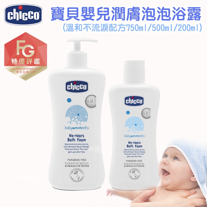 【chicco】寶貝嬰兒潤膚泡泡浴露-溫和不流淚配方(500ml) 泡泡露 新生兒沐浴 泡泡沐浴露-miffybaby