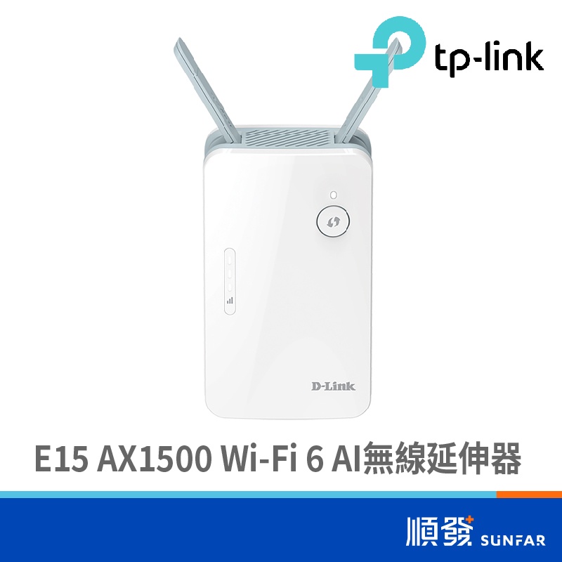 D-LINK 友訊 E15 AX1500 Wi-Fi 6 AI 無線延伸器 WIFI 中繼器  路由器 放大器 強波器