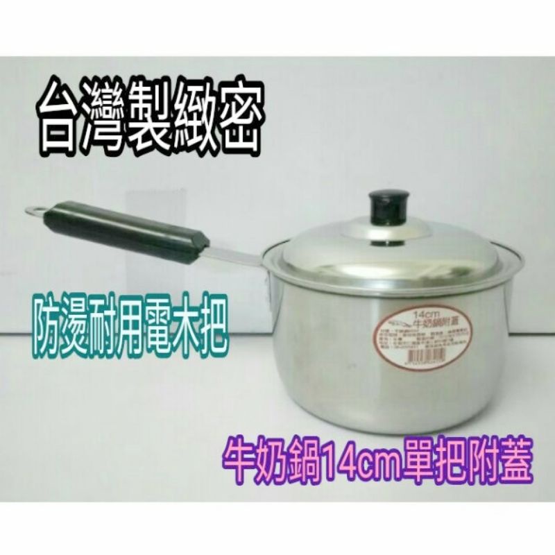 304不鏽鋼湯鍋 牛奶鍋 單把鍋 304湯鍋 雪平鍋 露營鍋 14cm 台灣製造
