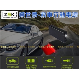 ZSK 救車-行動電源 F1-6900 汽柴油版 哇電 電霸 電匠 救援 可換電芯 鋰電池 汽車拋錨 發動 機車救援