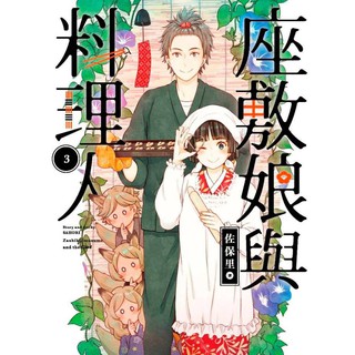 Bj4動漫 座敷娘與料理人第1集 尼彩pp書套 佐保里 青文漫畫 蝦皮購物