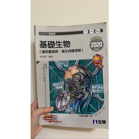 全華基礎生物2020附隨堂測驗卷（適用農業群、衛護群）