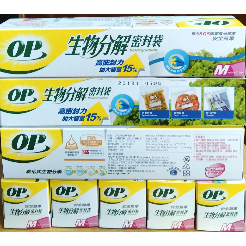 OP生物分解密封袋 尺寸M 19x20.5cm 一盒15袋 台灣中科生技 夾鏈袋保鮮袋