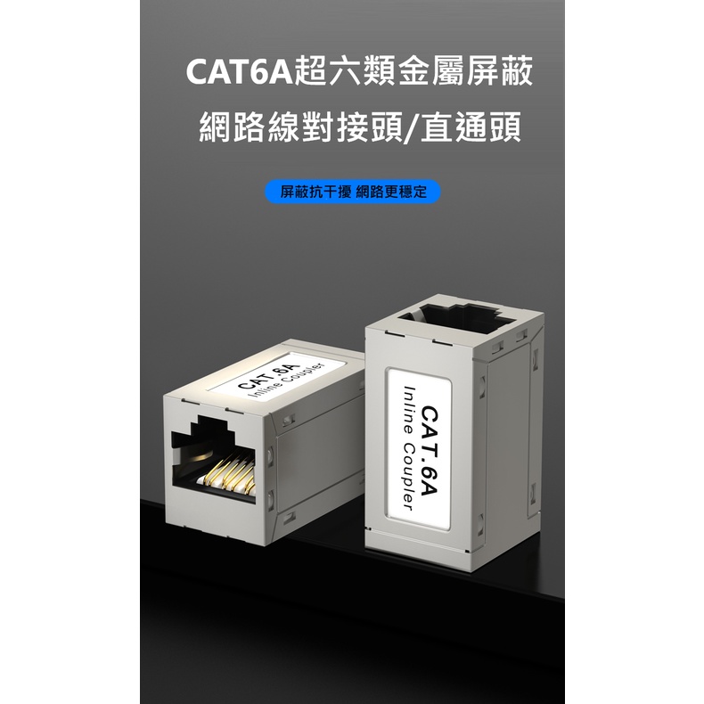 🌟現貨有發票🌟屏蔽網路對接頭 CAT6/CAT6A 六類網路線對接頭/超六類金屬屏蔽網路線對接頭 直通頭 PCB抗干擾