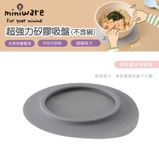 【Miniware】超強力矽膠吸盤1入(適用天然聚乳酸系列) 餐碗吸盤 寶寶吸盤碗 矽膠吸盤-miffybaby