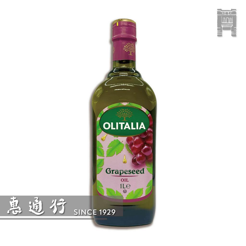 【惠通行】Olitalia 奧利塔葡萄籽油 義大利原裝進口 1L裝