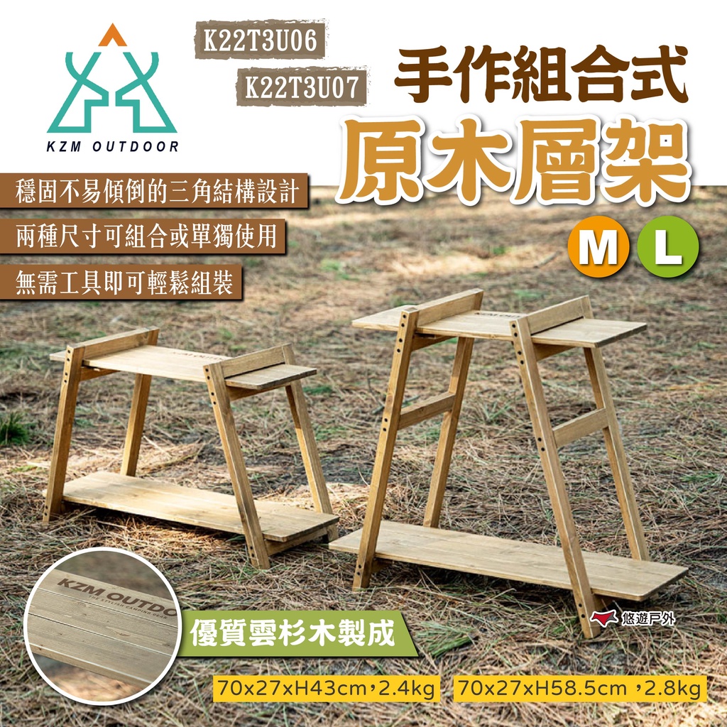 【KZM】手作組合式原木層架 M/L 置物架 組合架 露營層架 收納架 展示架 居家收納 露營 悠遊戶外