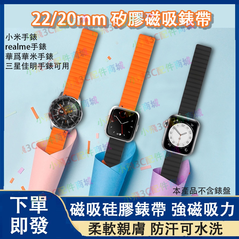 即發】18/20/22mm通用錶帶 realme手錶適用 小米運動手錶可用 小米s1/s2 pro 華米 華為適用
