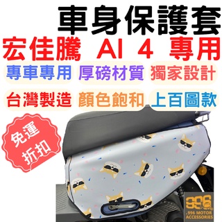 ai4 保護套 Ai-4 防刮車套 AI4 儀表套 ai-4 車套 gogoro 車套 機車龍頭罩 機車車套 AI1