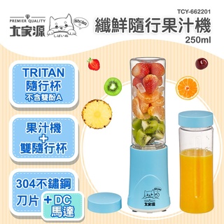 🍎🍏TCY大家源 2合1雙杯隨行纖鮮果汁機🍏🍎