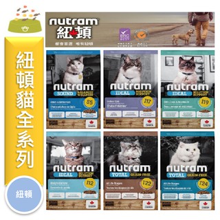 ★寵物PaPaGo★ 《免運》Nutram 紐頓貓飼料 貓全系列 1.13kg / 2kg / 5.4kg