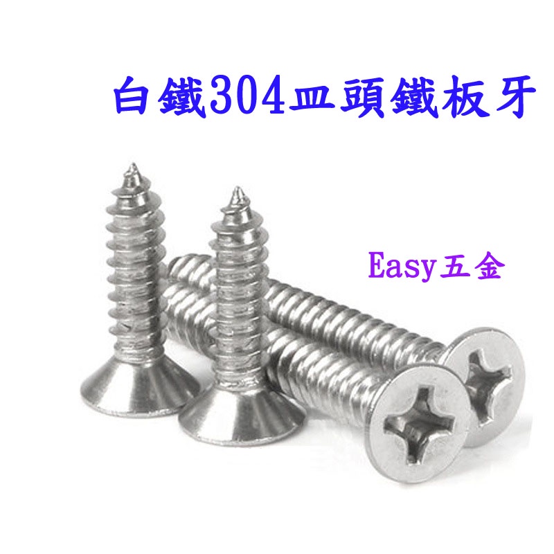 『Easy五金』含稅價 皿頭 平頭 鐵板牙 SUS304 螺絲釘  單支零售 不鏽鋼 白鐵 木工螺絲 木螺絲 螺絲