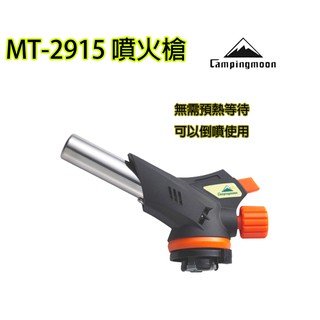 MT-2915 噴槍 瓦斯款 卡式 免預熱 噴火器 燒烤起火用 可以倒噴 火雞 柯曼 Campingmoon 吉米露戶