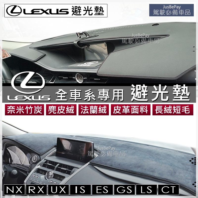 LEXUS 全車系 避光墊 IS250 IS300 RX NX GS ES CT200 麂皮 竹炭 法蘭絨 皮革 LS