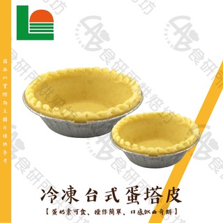 冷凍塔皮的價格推薦 2021年11月 比價撿便宜