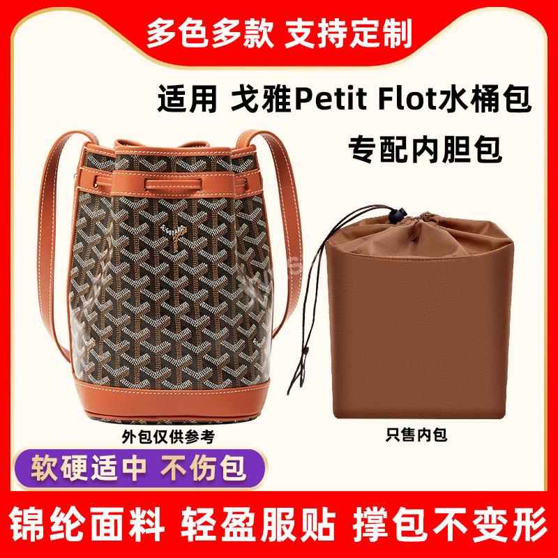 包中包 內襯 適用戈雅Goyard Petit Flot水桶包內膽尼龍收納包撐形包內袋內襯/sp24k